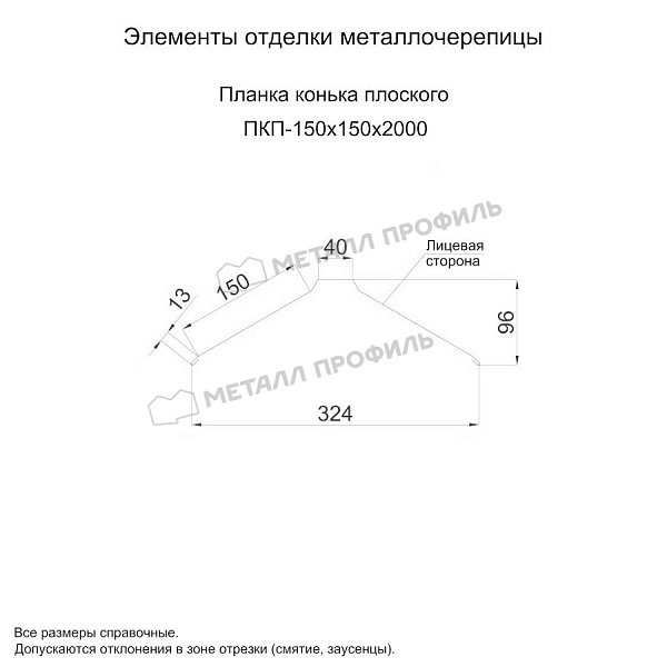 Планка конька плоского 150х150х2000 (ПЭ-01-5003-0.5) ― заказать в Рязани недорого.