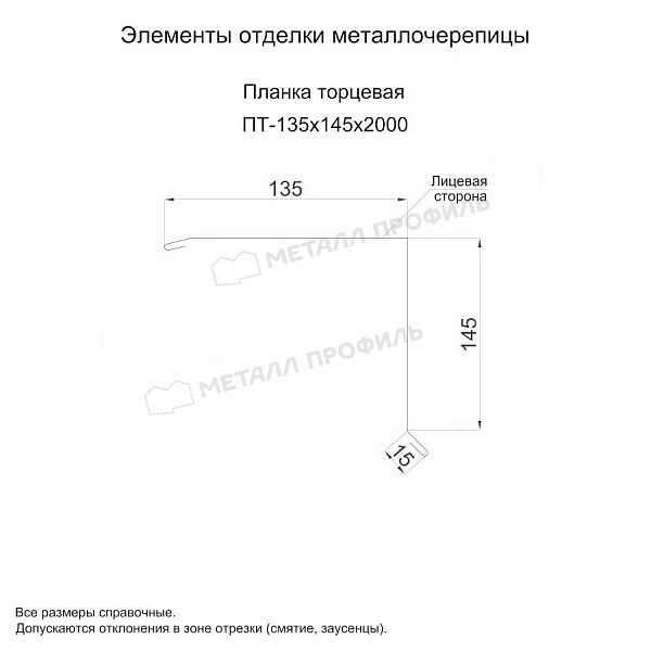 Планка торцевая 135х145х2000 (ПЭ-01-3000-0.5) ― заказать по умеренным ценам в интернет-магазине Компании Металл Профиль.